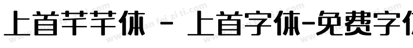 上首芊芊体 - 上首字体字体转换